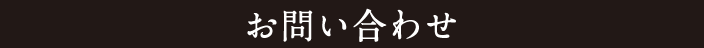 お問い合わせ