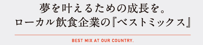 ローカル飲食企業のベストミックス