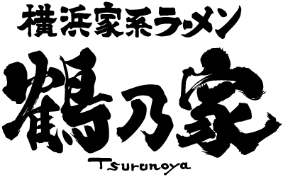 横浜家系ラーメン鶴乃家